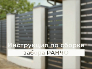 ИНСТРУКЦИЯ ПО БЫСТРОЙ СБОРКЕ забора РАНЧО планкен